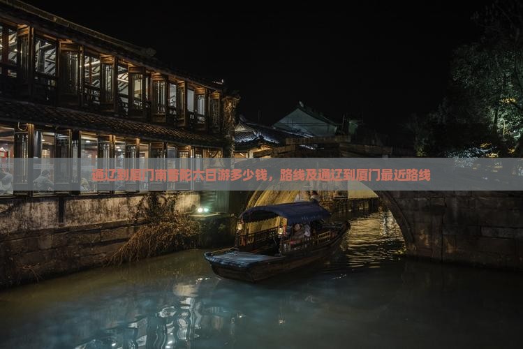 通辽到厦门南普陀六日游