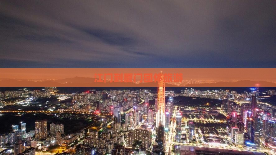 江门到厦门团体旅游