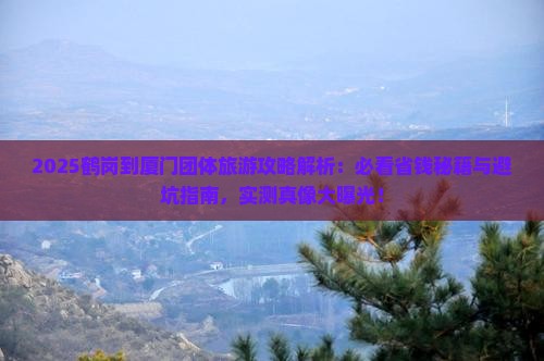 鹤岗到厦门团体旅游