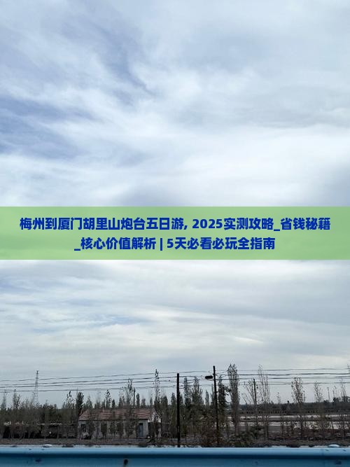 梅州到厦门胡里山炮台五日游