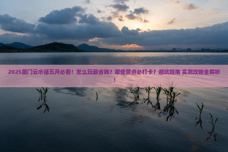 五月到厦门云水谣哪里玩