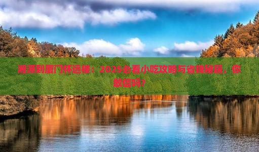 湘潭到厦门怀远楼旅游小吃