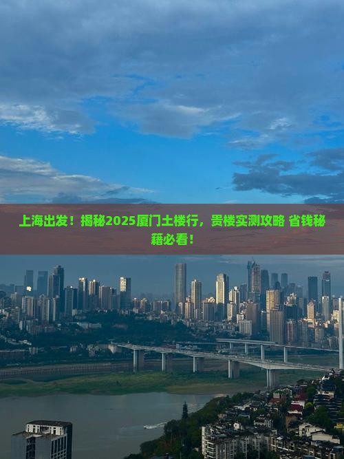 上海去厦门和贵楼景点