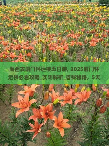 海西去厦门怀远楼五日游