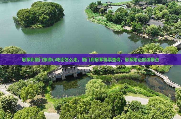 思茅到厦门旅游小吃 思茅到厦门旅游小吃