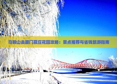 马鞍山去厦门菽庄花园团体旅游