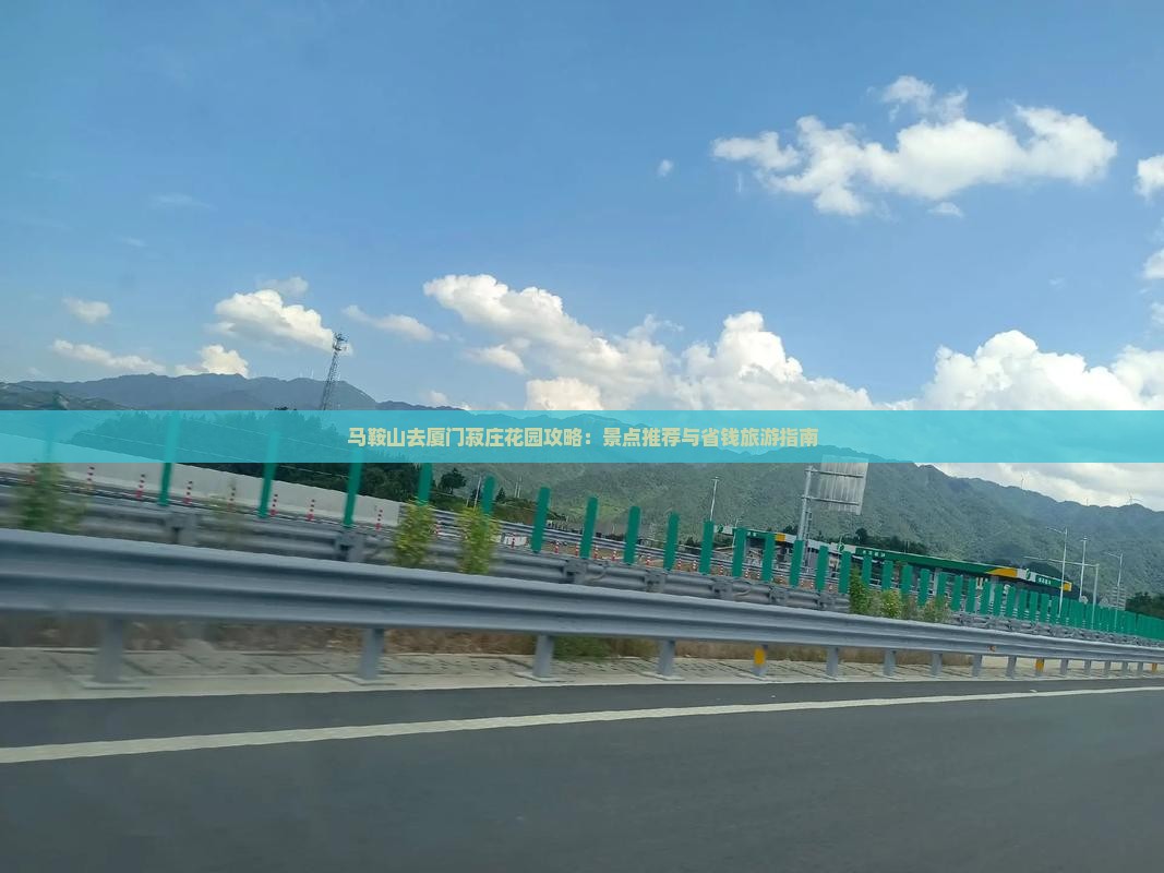 马鞍山去厦门菽庄花园团体旅游