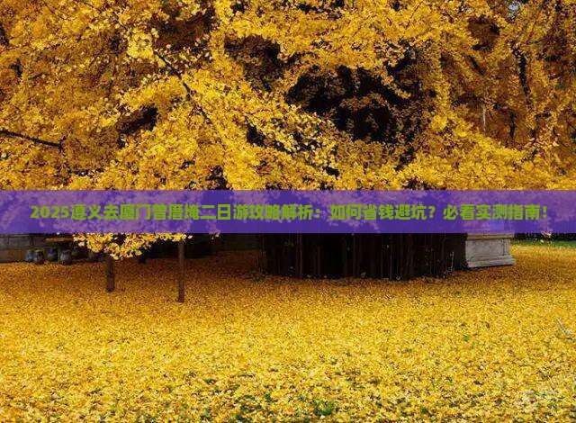 遵义去厦门曾厝埯二日游