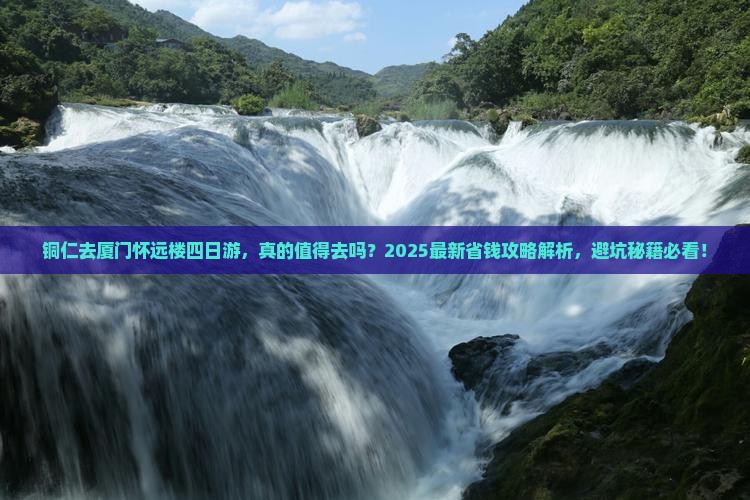 铜仁去厦门怀远楼四日游