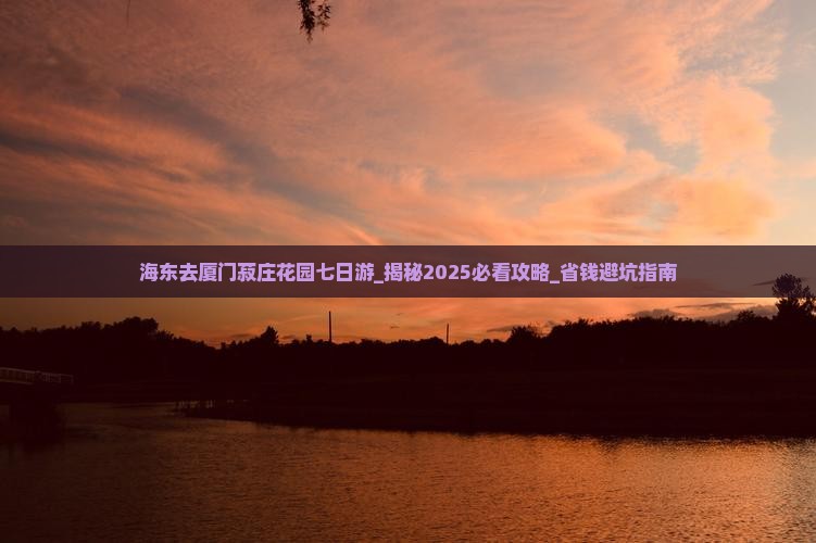 海东去厦门菽庄花园七日游
