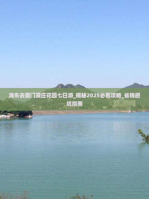 海东去厦门菽庄花园七日游