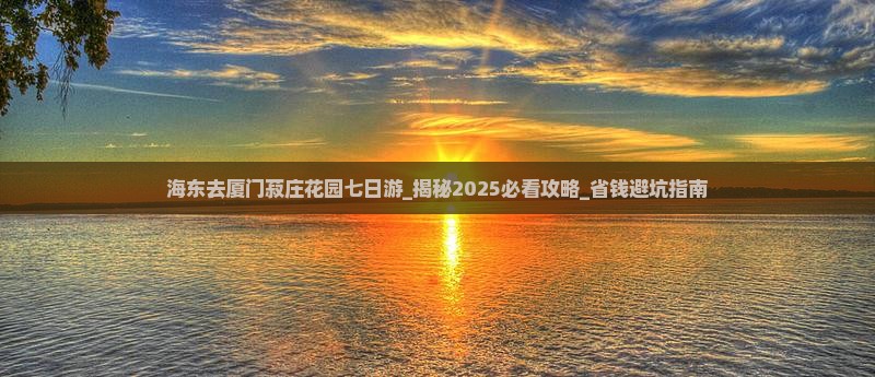 海东去厦门菽庄花园七日游