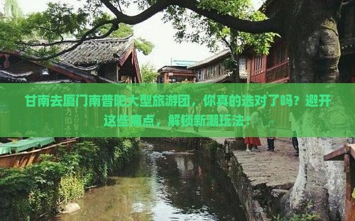 甘南去厦门南普陀大型旅游团