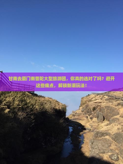 甘南去厦门南普陀大型旅游团