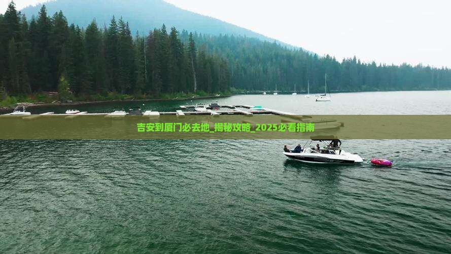 吉安到厦门必去地