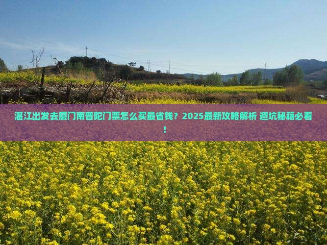 湛江去厦门南普陀门票