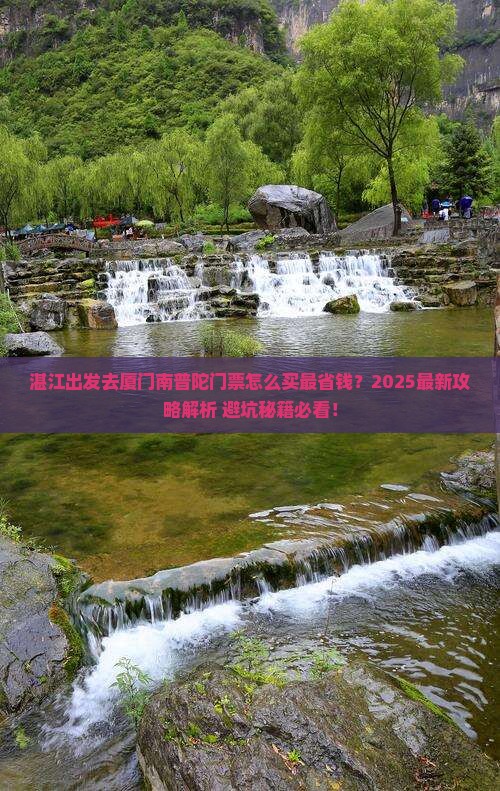 湛江去厦门南普陀门票
