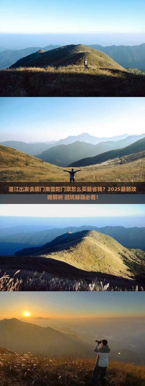 湛江去厦门南普陀门票