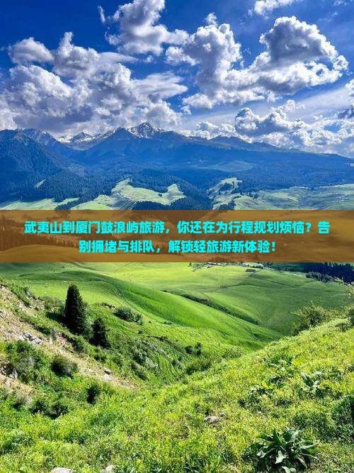 武夷山到厦门鼓浪屿旅游
