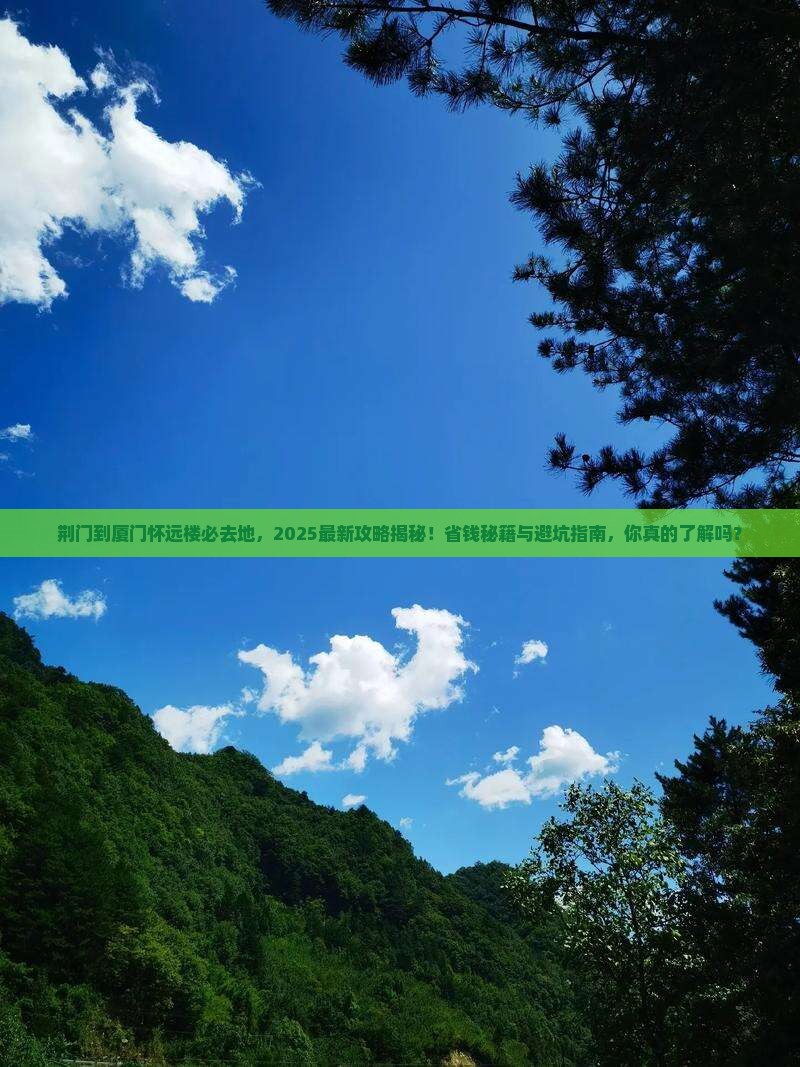 荆门到厦门怀远楼必去地