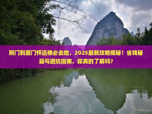 荆门到厦门怀远楼必去地