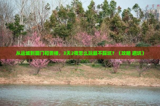 运城到厦门和贵楼自由行