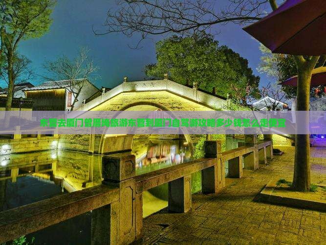 东营去厦门曾厝埯旅游