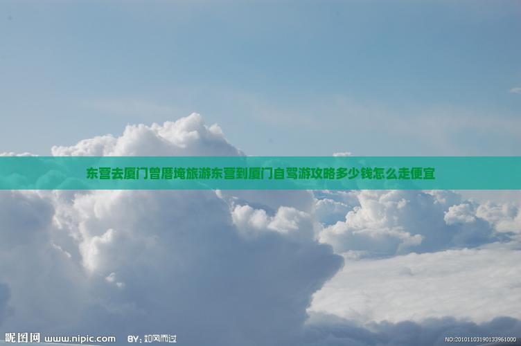 东营去厦门曾厝埯旅游
