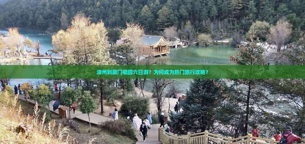 漳州到厦门毓园六日游