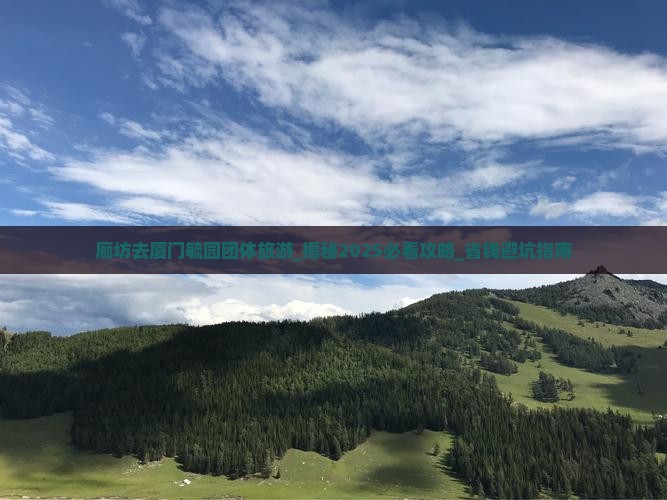 廊坊去厦门毓园团体旅游