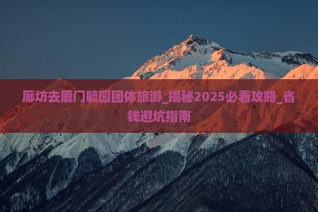 廊坊去厦门毓园团体旅游