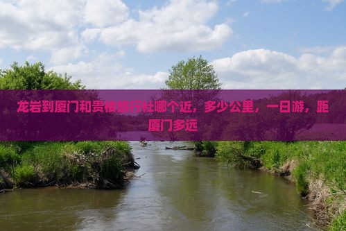 龙岩到厦门和贵楼旅行社