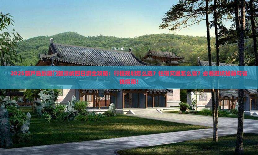 葫芦岛到厦门鼓浪屿四日游