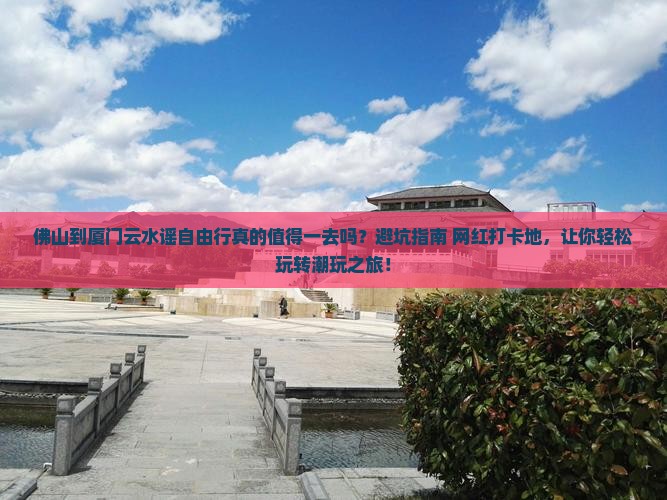 佛山到厦门云水谣自由行