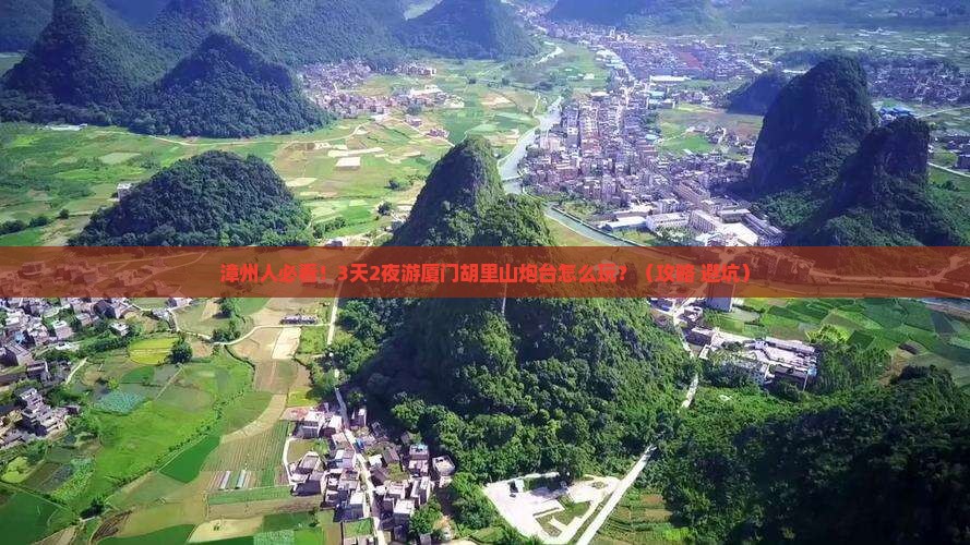 漳州到厦门胡里山炮台旅行社