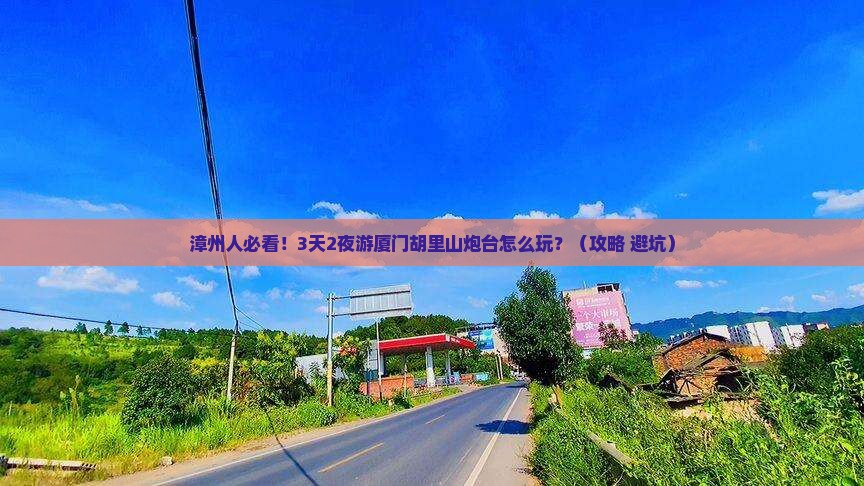 漳州到厦门胡里山炮台旅行社