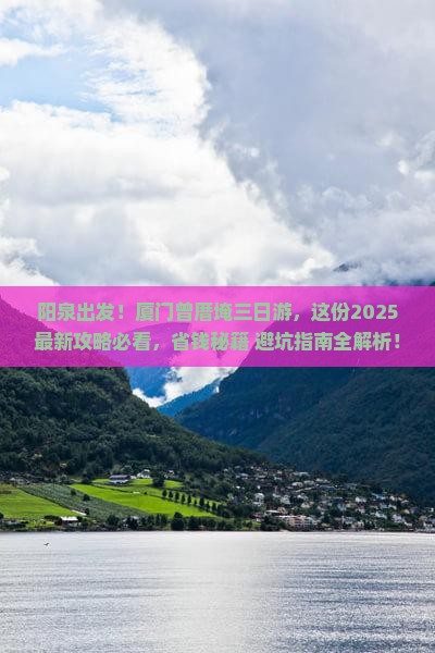 阳泉到厦门曾厝埯三日游