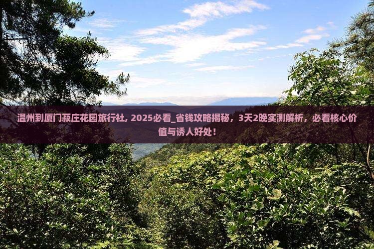温州到厦门菽庄花园旅行社