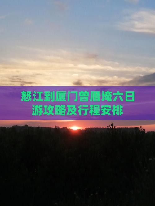 怒江到厦门曾厝埯六日游