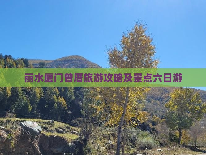 丽水去厦门曾厝埯六日游