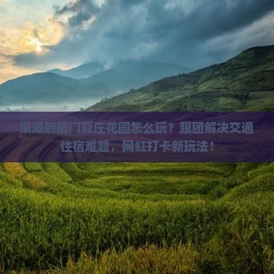 巢湖到厦门菽庄花园团体旅游
