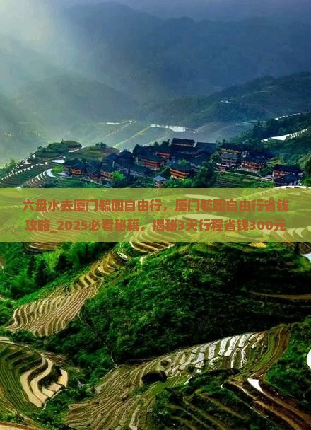 六盘水去厦门毓园自由行