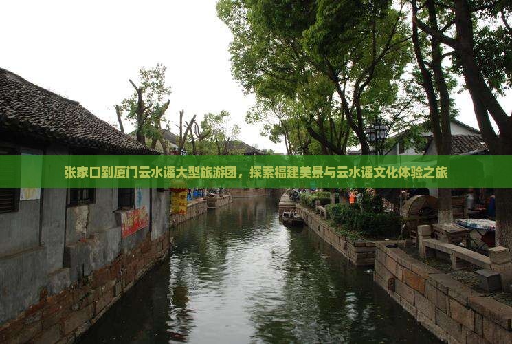 张家口到厦门云水谣大型旅游团