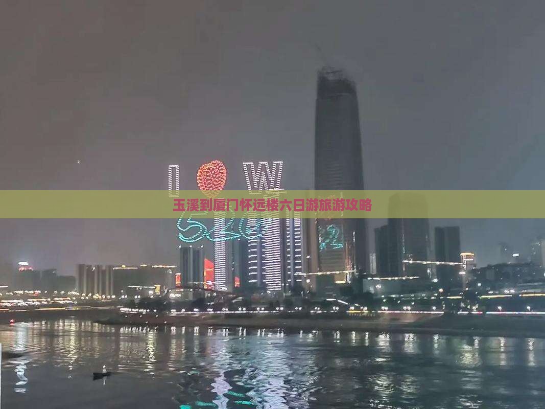 玉溪到厦门怀远楼六日游