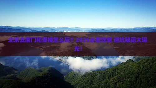 北京去厦门和贵楼哪里玩