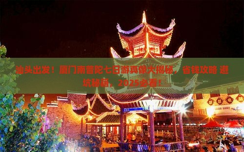 汕头到厦门南普陀七日游