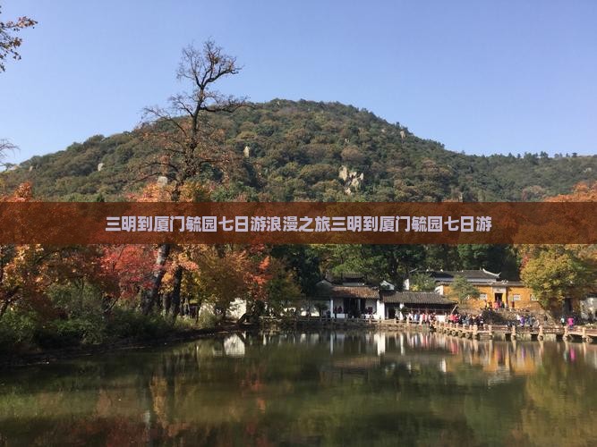 三明到厦门毓园七日游