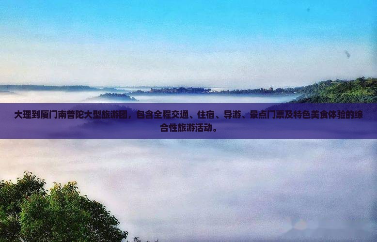 大理到厦门南普陀大型旅游团