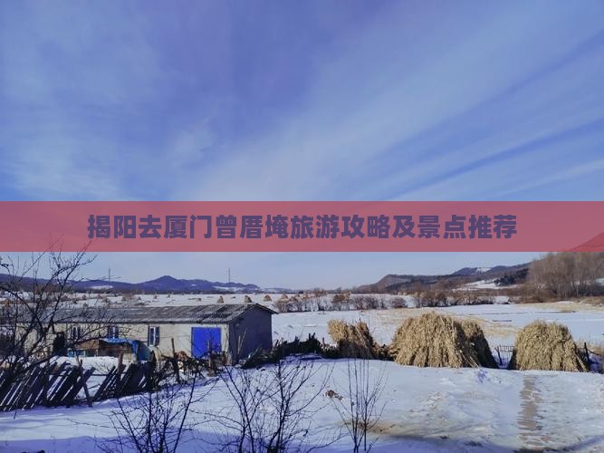 揭阳去厦门曾厝埯旅游