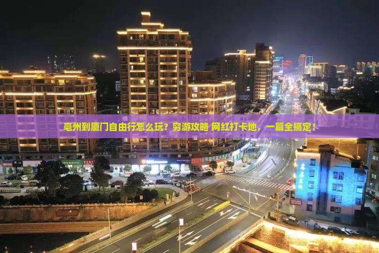 亳州到厦门自由行